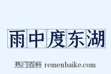 雨中度东湖是什么意思的图片